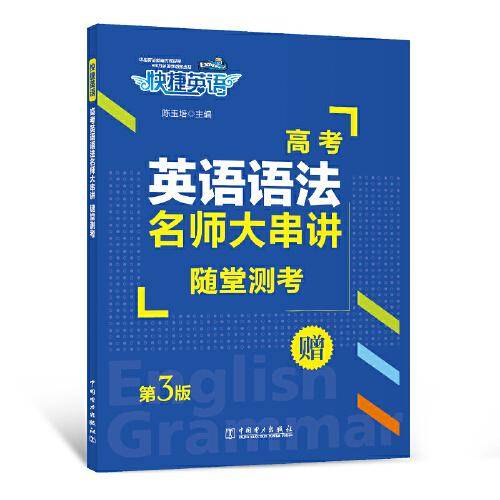 快捷英语 高考英语语法 名师大串讲 第三版