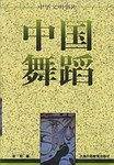 中国舞蹈