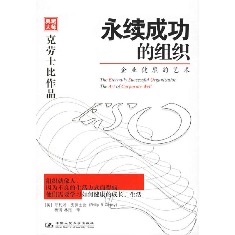 永续成功的组织——企业健康的艺术