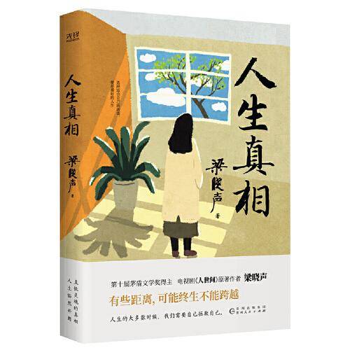 人生真相（第十届茅盾文学奖得主、电视剧《人世间》原著作者梁晓声，致敬生活中的每一个孤勇者!）