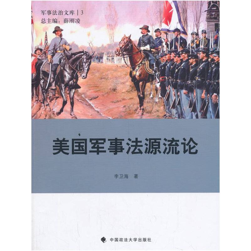 军事法制文库3：美国军事法源流论