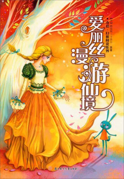 爱丽丝漫游仙境