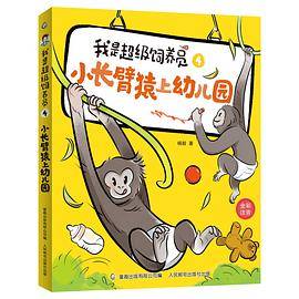 我是超级饲养员·小长臂猿上幼儿园-4