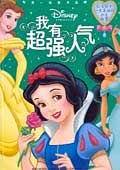 我有超强人气/让女孩子一生幸福的公主故事