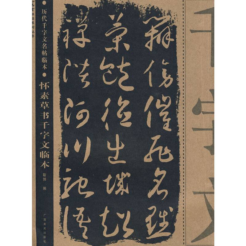 怀素草书千字文临本