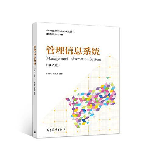 管理信息系统（第2版）