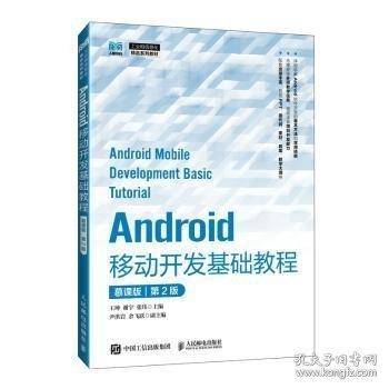 Android移动开发基础教程
