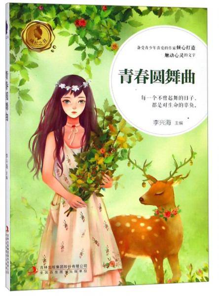 青春圆舞曲/成长之书