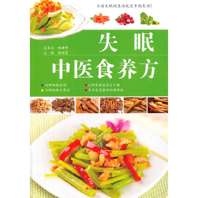 失眠中医食养方