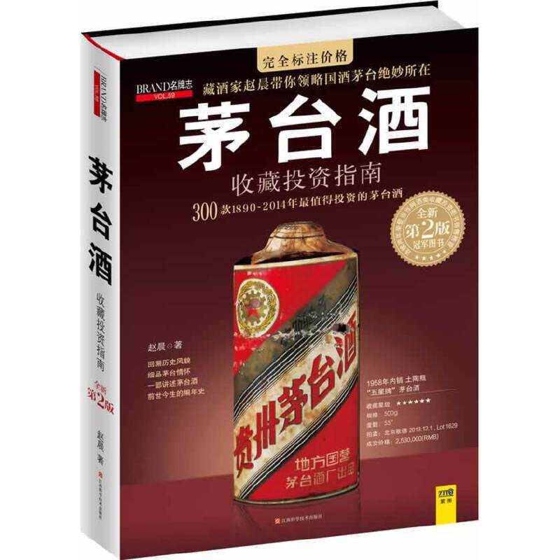 茅台酒收藏投资指南