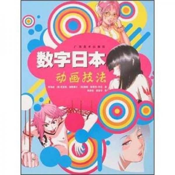 数字日本动画技法