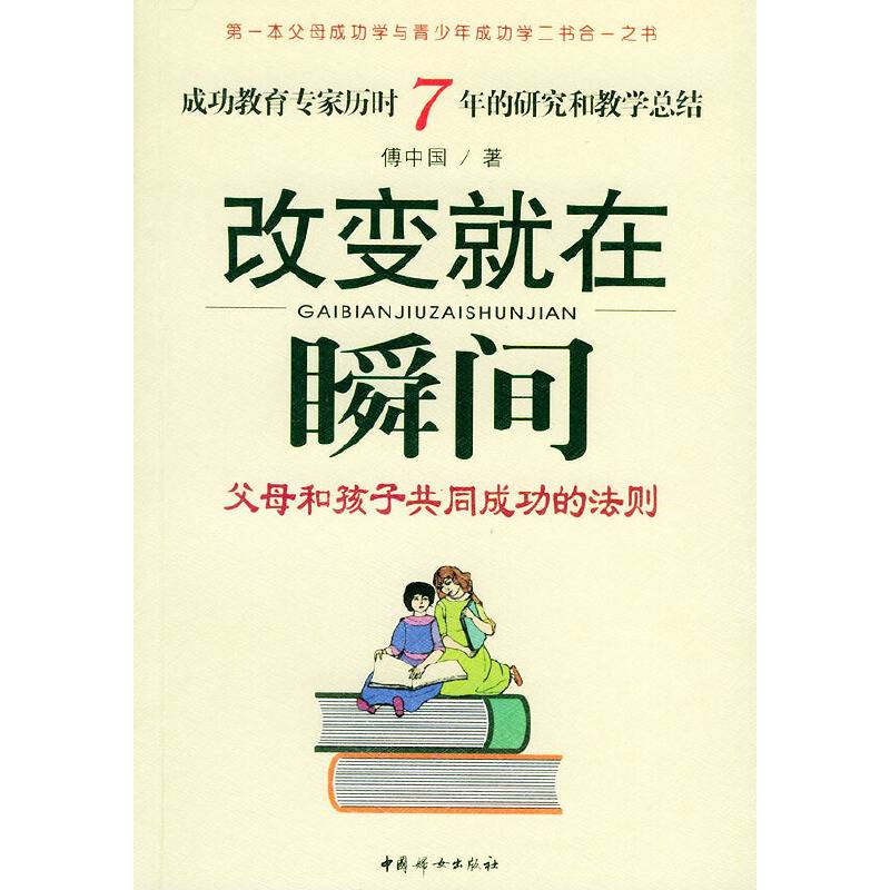 改变就在瞬间：父母和孩子共同成功的法则