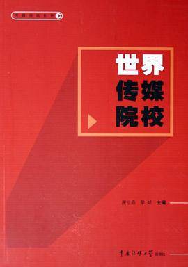 世界传媒院校