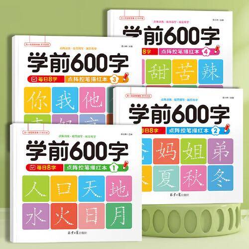 全4册 学前600字点阵控笔训练字帖幼儿园练字本一年级练字帖笔画入门训练描红本识字书幼儿认字幼小衔接教材一日一练笔顺
