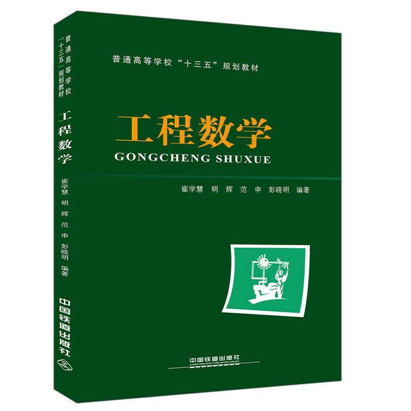 普通高等学校“十三五”规划教材：工程数学