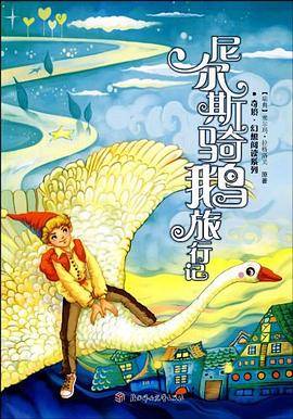 尼尔斯骑鹅旅行记