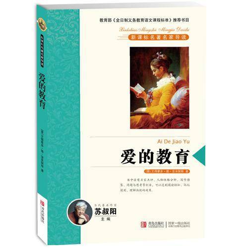 爱的教育