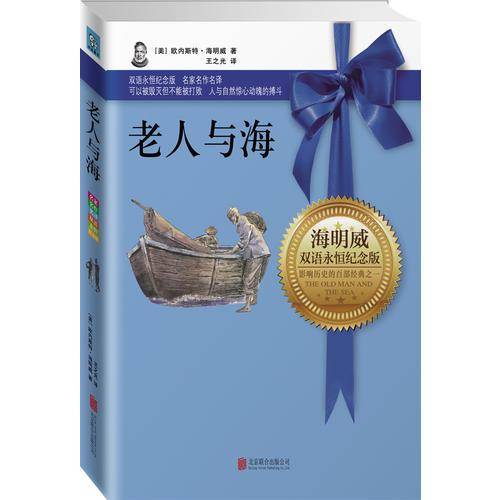 永恒纪念版系列：老人与海