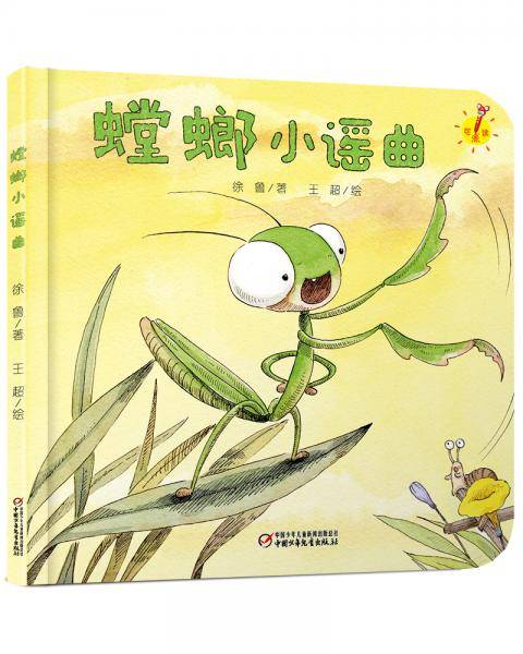 乐悠悠亲子图画书系列：螳螂小谣曲0-4岁