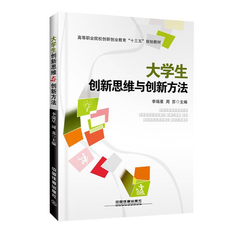 高等职业院校创新创业教育“十三五”规划教材:大学生创新思维与创新方法