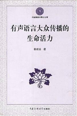 有声语言大众传播的生命活力