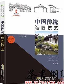 中国传统建筑营造技艺丛书：中国传统造园技艺