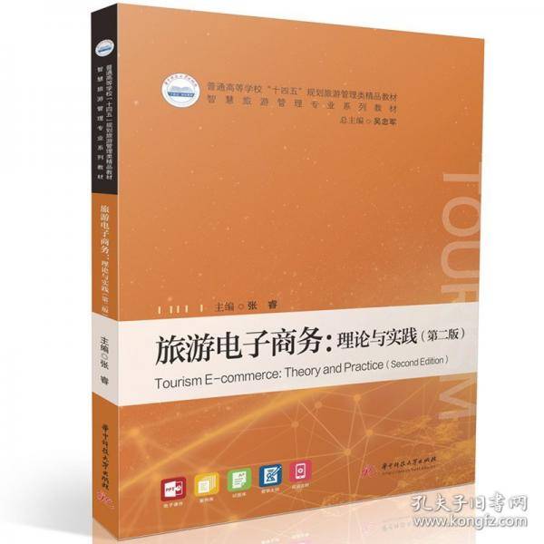 旅游电子商务：理论与实践