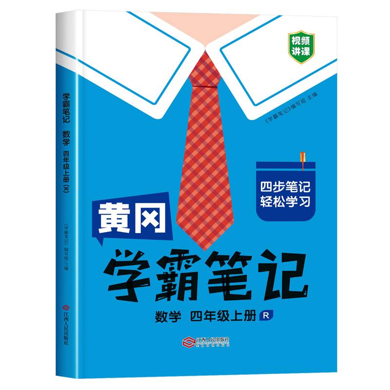学霸笔记 小学四年级上册数学课堂笔记同步人教部编版课本知识大全教材解读解析总复习学习资料书