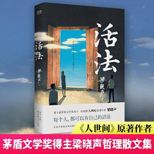 活法（茅盾文学奖得主、电视剧《人世间》原著作者梁晓声，减轻内耗及时止损的哲理散文集。）