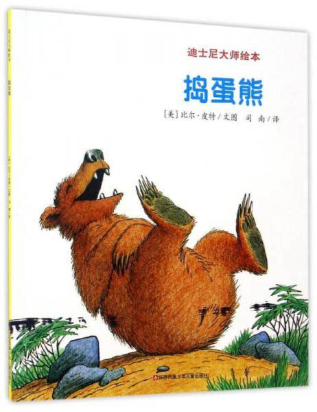 迪士尼大师绘本：捣蛋熊