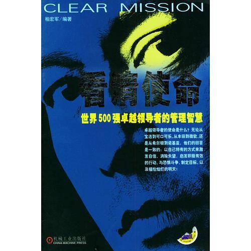 看清使命