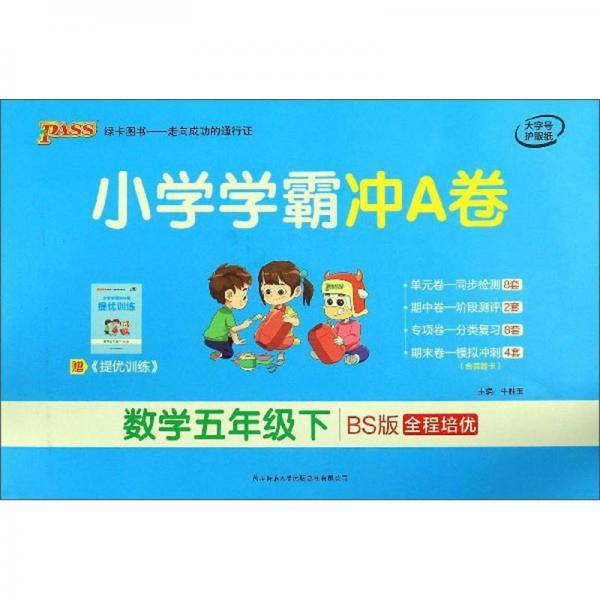 小学学霸冲A卷：数学（五年级下 BS版 全程培优）