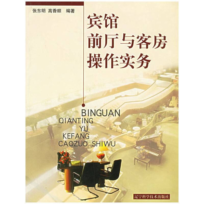 宾馆前厅与客房操作实务