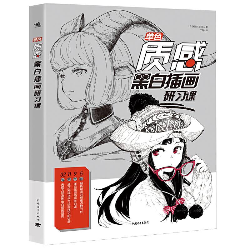 《单色：质感黑白插画研习课》