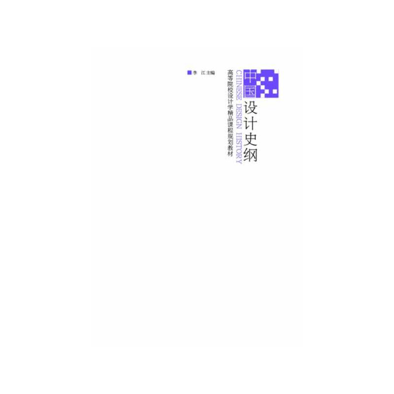 高等院校设计学精品课程规划教材-中国设计史纲