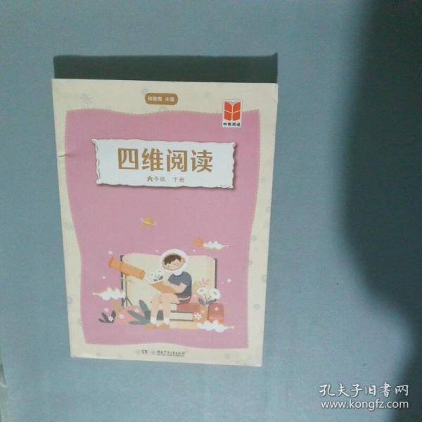四维阅读 六年级下册