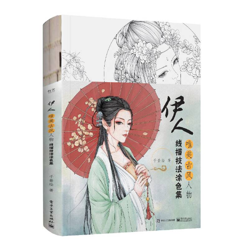 伊人：唯美古风人物线描技法涂色集