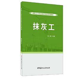 抹灰工・建筑工人职业技能培训系列教材