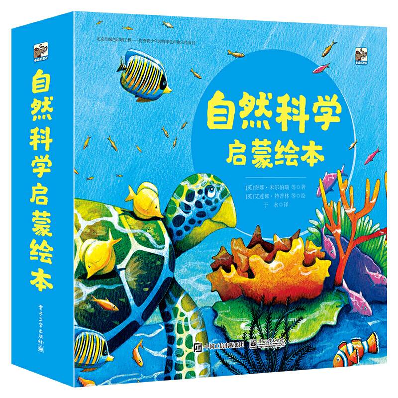 自然科学启蒙绘本