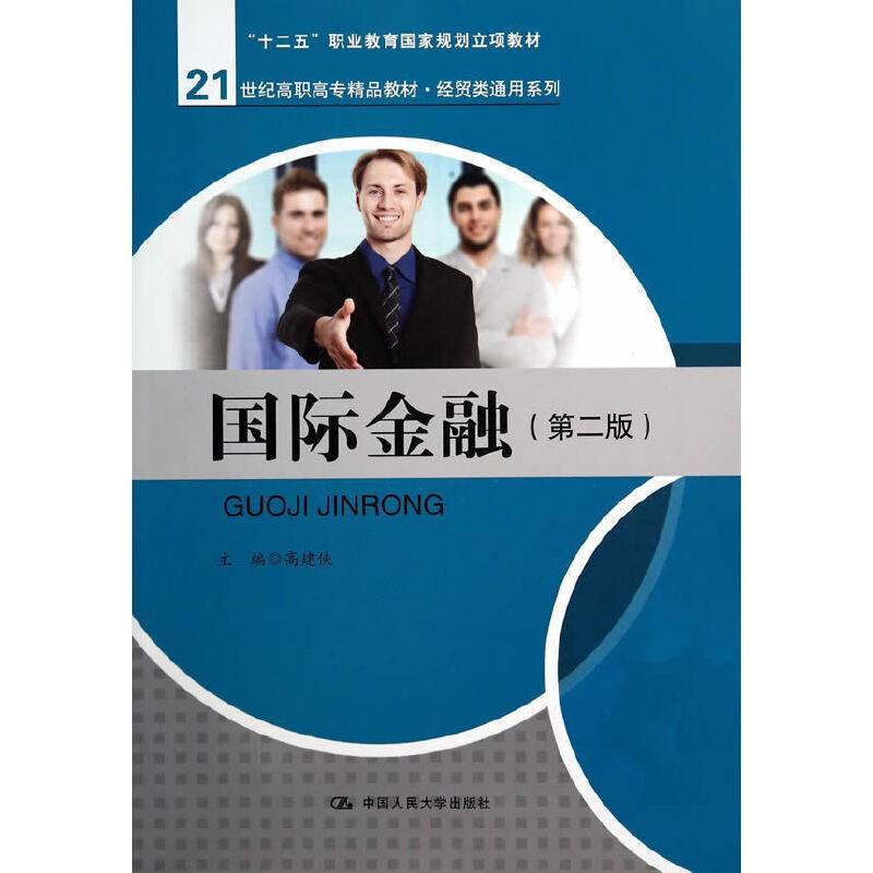 国际金融（第二版）（21世纪高职高专精品教材・经贸类通用系列；“十二五”职业教育国家规划教材 经
