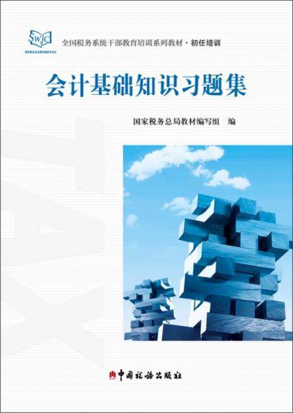 会计基础知识习题集