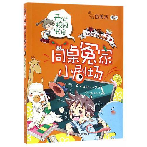 同桌冤家小剧场：开心校园密语