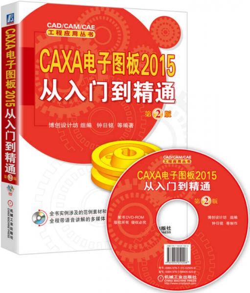 CAXA 电子图板2015从入门到精通 第2版