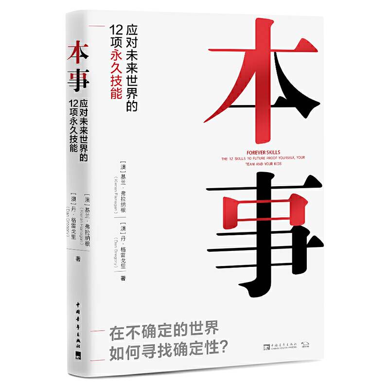本事：应对未来世界的12项永久技能