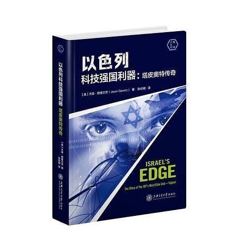 以色列科技强国利器：塔皮奥特传奇