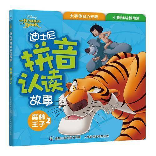 迪士尼拼音认读故事——森林王子2