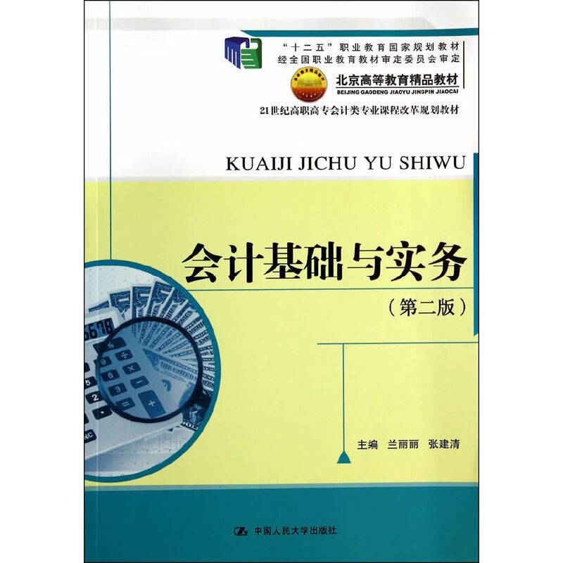 会计基础与实务（第二版）（21世纪高职高专会计类专业课程改革规划教材；“十二五”职业教育国家规划