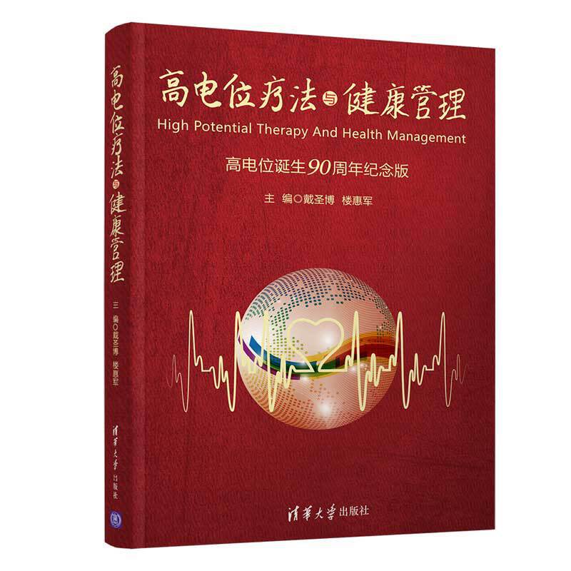 高电位疗法与健康管理