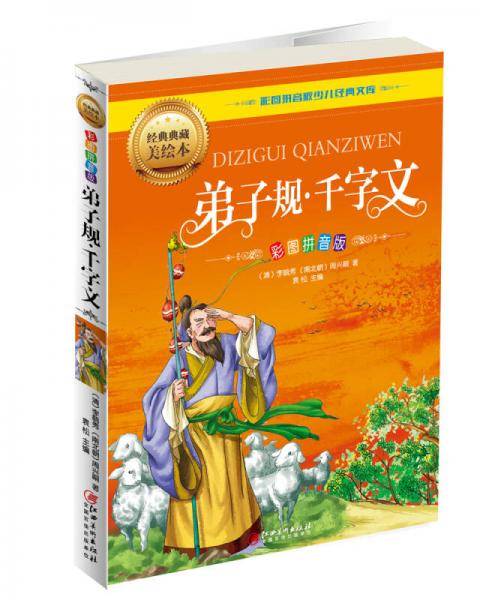弟子规・千字文（彩图拼音版）