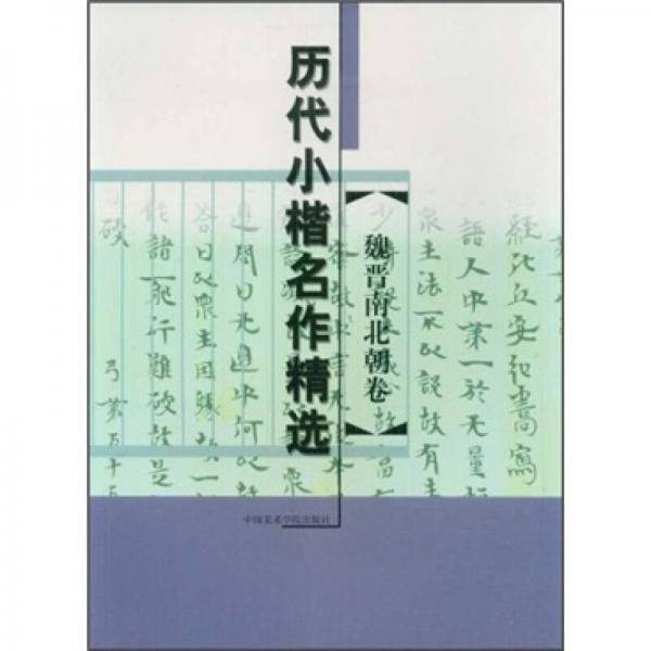 历代小楷名作精选